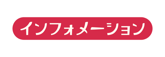 インフォメーション